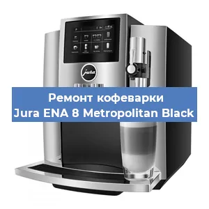 Ремонт капучинатора на кофемашине Jura ENA 8 Metropolitan Black в Ижевске